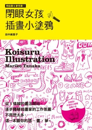 閉眼女孩 插畫小塗鴉