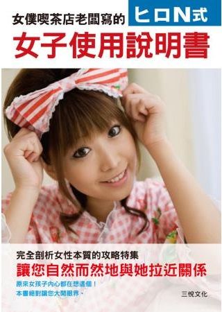 女僕喫茶店老闆寫的女子使用說明書