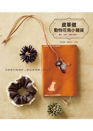 皮革做 動物花鳥小雜貨