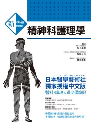 新快學 精神科護理學
