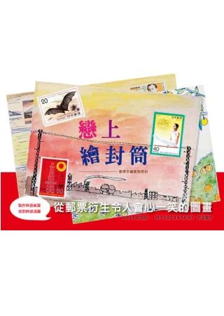 戀上繪封筒