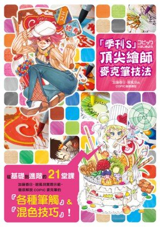 「季刊S」頂尖繪師 麥克筆技法：加藤春日．碧風羽的COPIC基礎講座