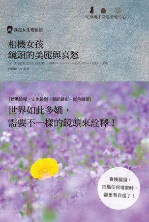 相機女孩 鏡頭的美麗與哀愁：盡情玩樂單眼鏡頭，隨心所欲拍出超出想像的美麗風情！
