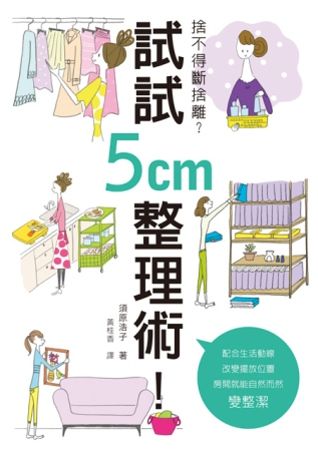 捨不得斷捨離？試試5cm整理術！：不用哭著丟東西！不費力兼一勞永逸