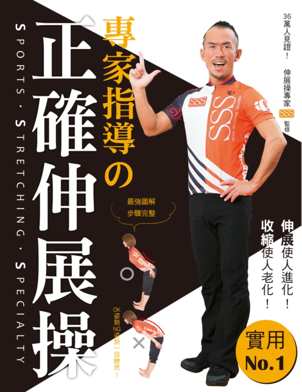 專家指導の正確伸展操：日本第一家伸展操中心，改善36萬人的不良姿勢