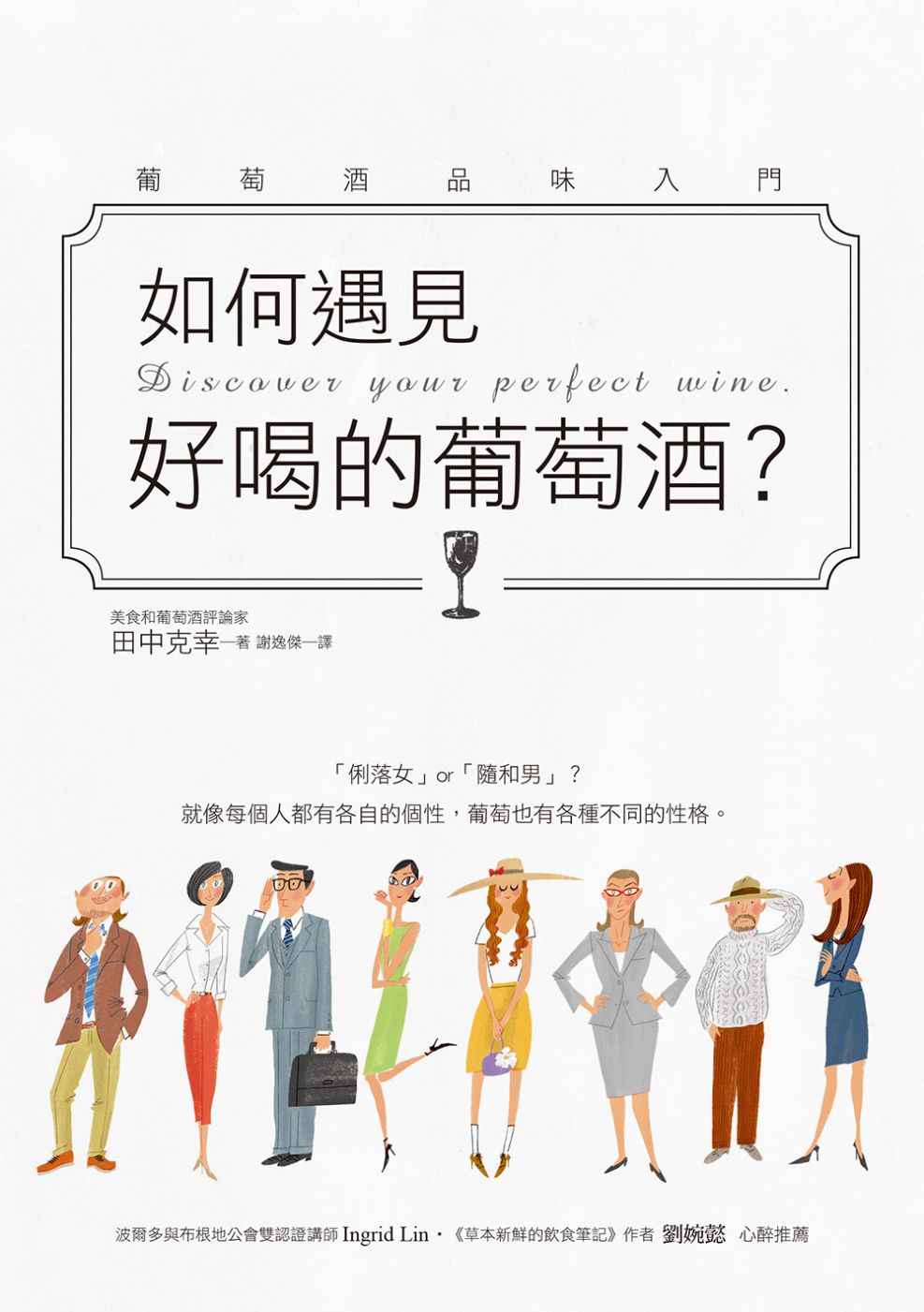 如何遇見好喝的葡萄酒？：最淺顯易懂的方式認識你的第一瓶『好喝』葡萄酒！