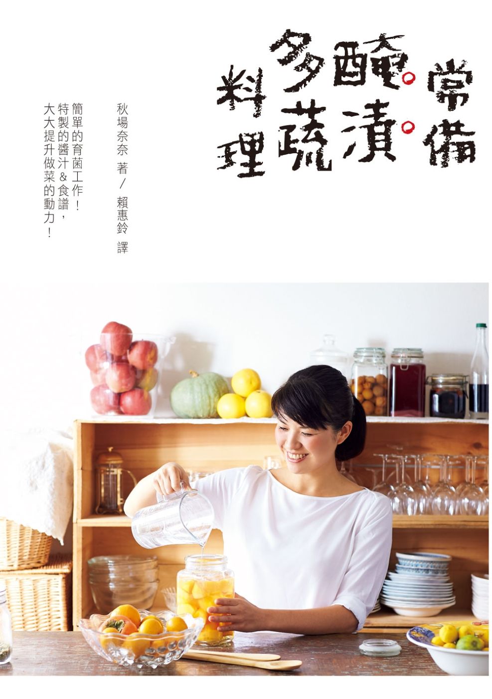 常備醃漬多蔬料理：拒絕費時費工，偷呷步的美味三餐