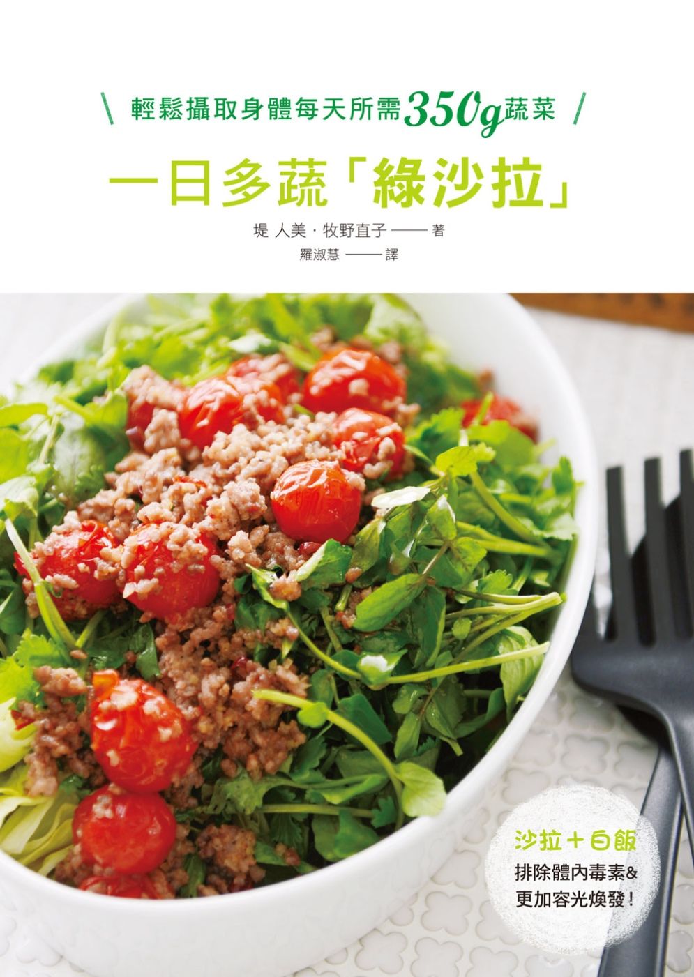 一日多蔬綠沙拉：吃得飽+熱量低+營養夠！輕鬆攝取身體每天所需350g蔬菜，帶給你營養&飽足♪