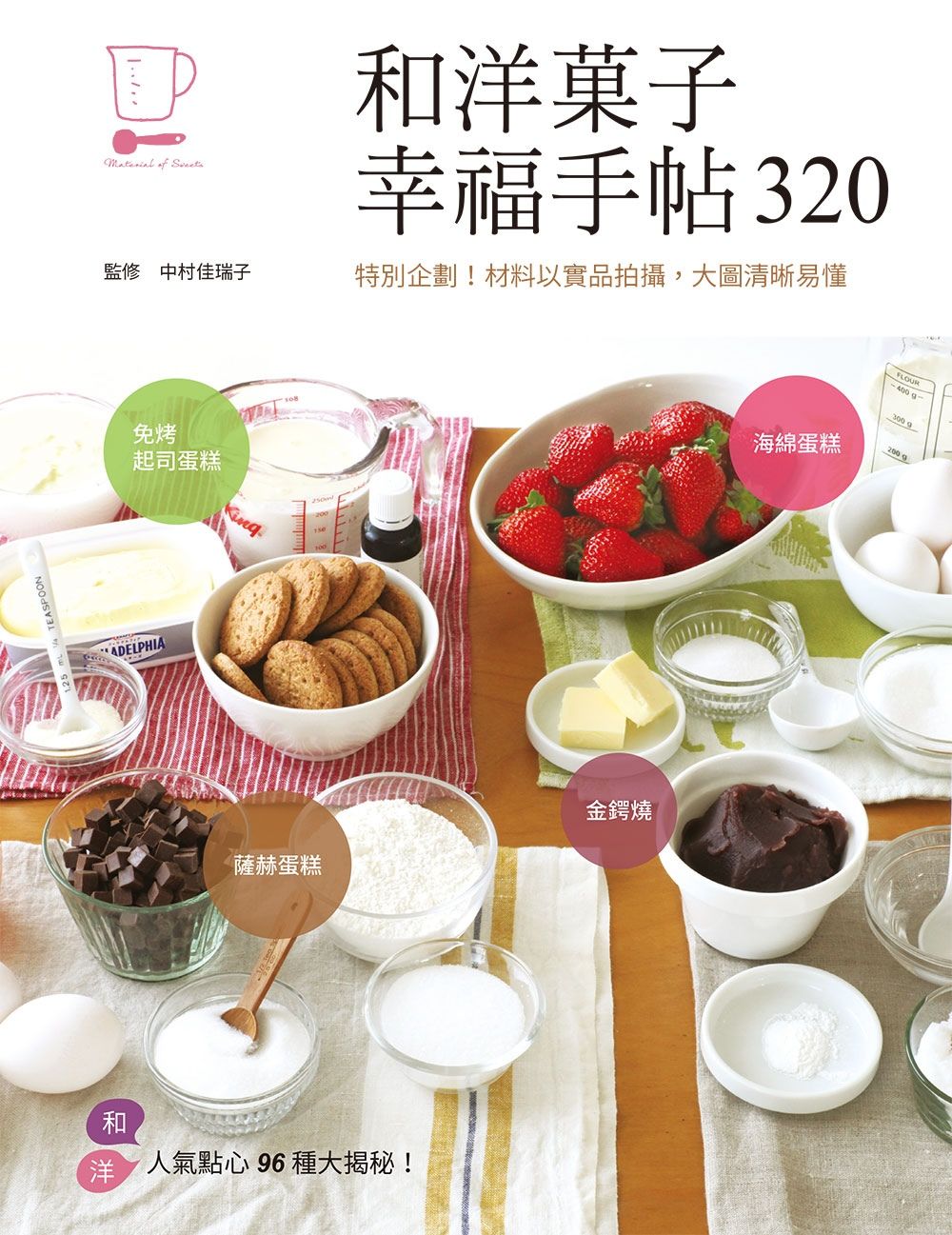 和洋菓子幸福手帖320：特別企劃！材料以實品拍攝，大圖清晰易懂