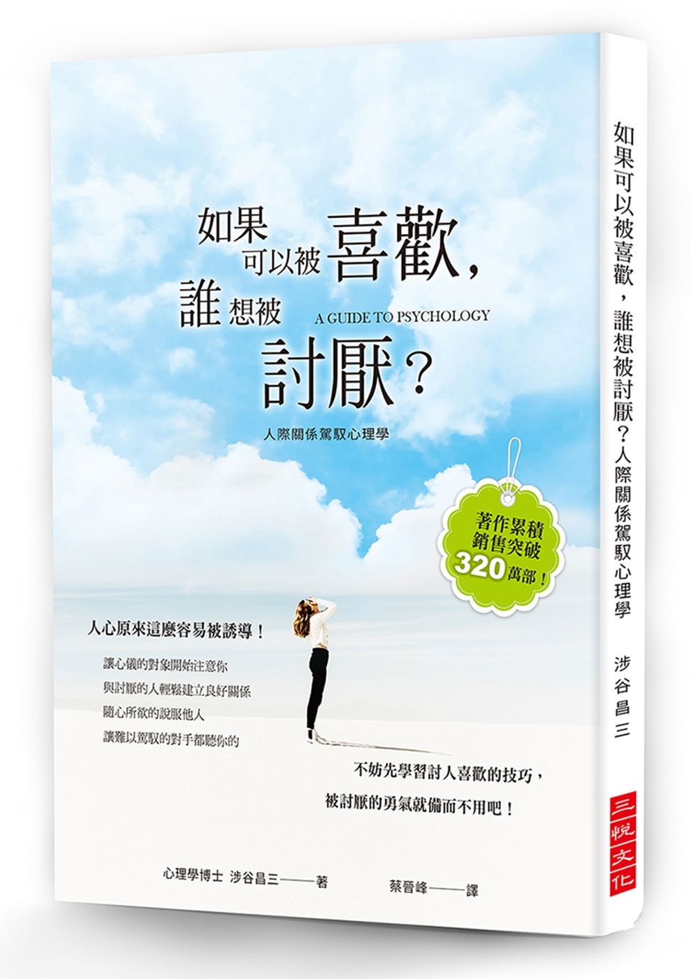 如果可以被喜歡，誰想被討厭？：心理學博士教你討人喜歡的技巧，被討厭的勇氣就備而不用吧！