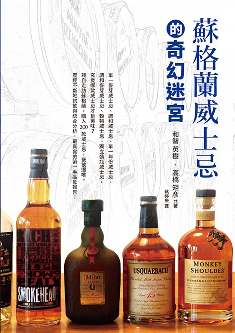 蘇格蘭威士忌的奇幻迷宮：親自走訪蘇格蘭，購入200款威士忌，豪飲遍嚐，最真實的第一手品飲報告！