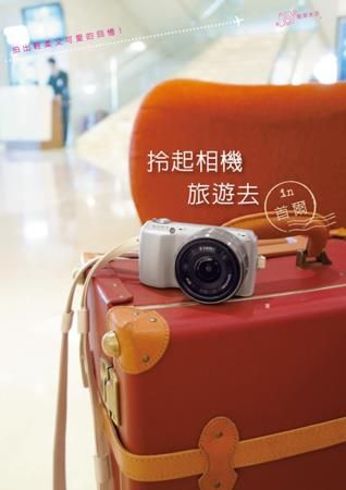 拎起相機旅遊去 in首爾：讓你一邊旅行一邊學攝影