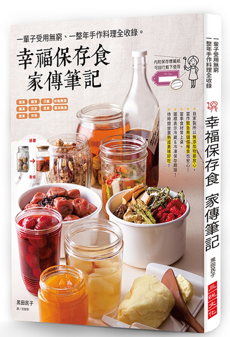 幸福保存食 家傳筆記：一輩子受用無窮、百嘗不厭的常備菜。（附：彩色保存標籤紙）