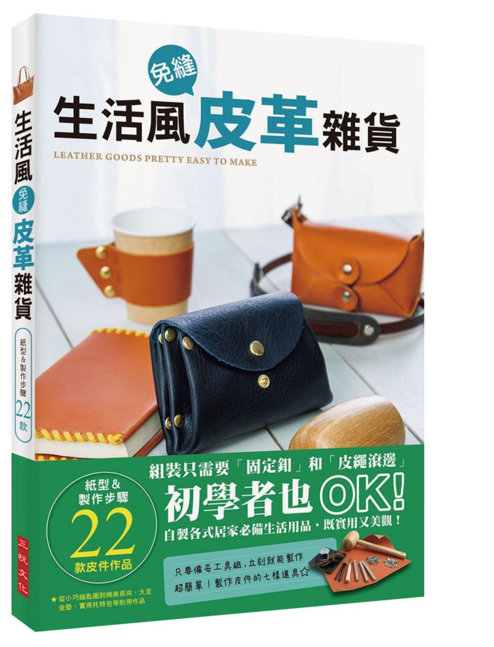 生活風免縫皮革雜貨：組裝只需要「固定釦」和「皮繩滾邊」，初學者也ＯＫ！自製各式居家必備生活用品，既實用又美觀！