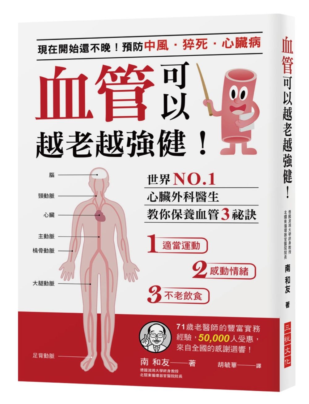 血管可以越老越強健！：現在開始還不晚！預防中風、猝死、心臟病世界NO.1心臟外科醫生教你保養血管3秘訣
