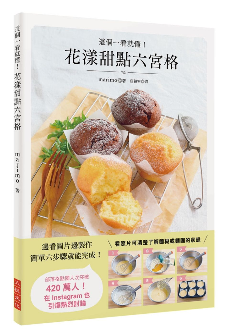 花漾甜點六宮格：簡單六步驟就能完成！部落格點閱人次突破420 萬人！Instagram 引爆熱烈討論