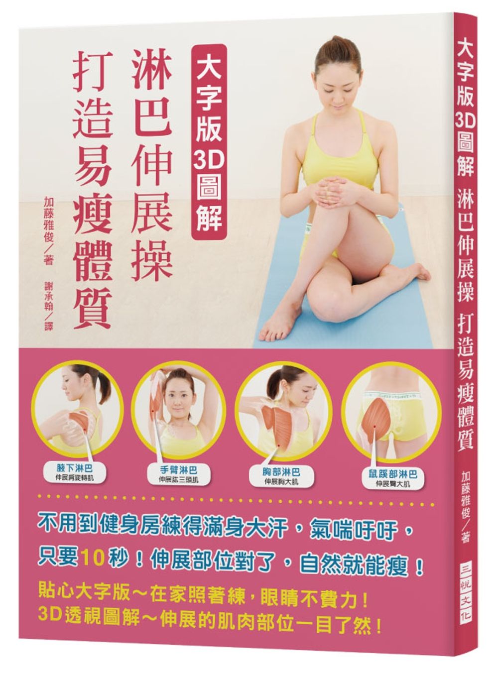 大字版3D圖解 淋巴伸展操 打造易瘦體質：不用到健身房練得滿身大汗，氣喘吁吁；只要10秒！伸展部位對了，自然就能瘦！