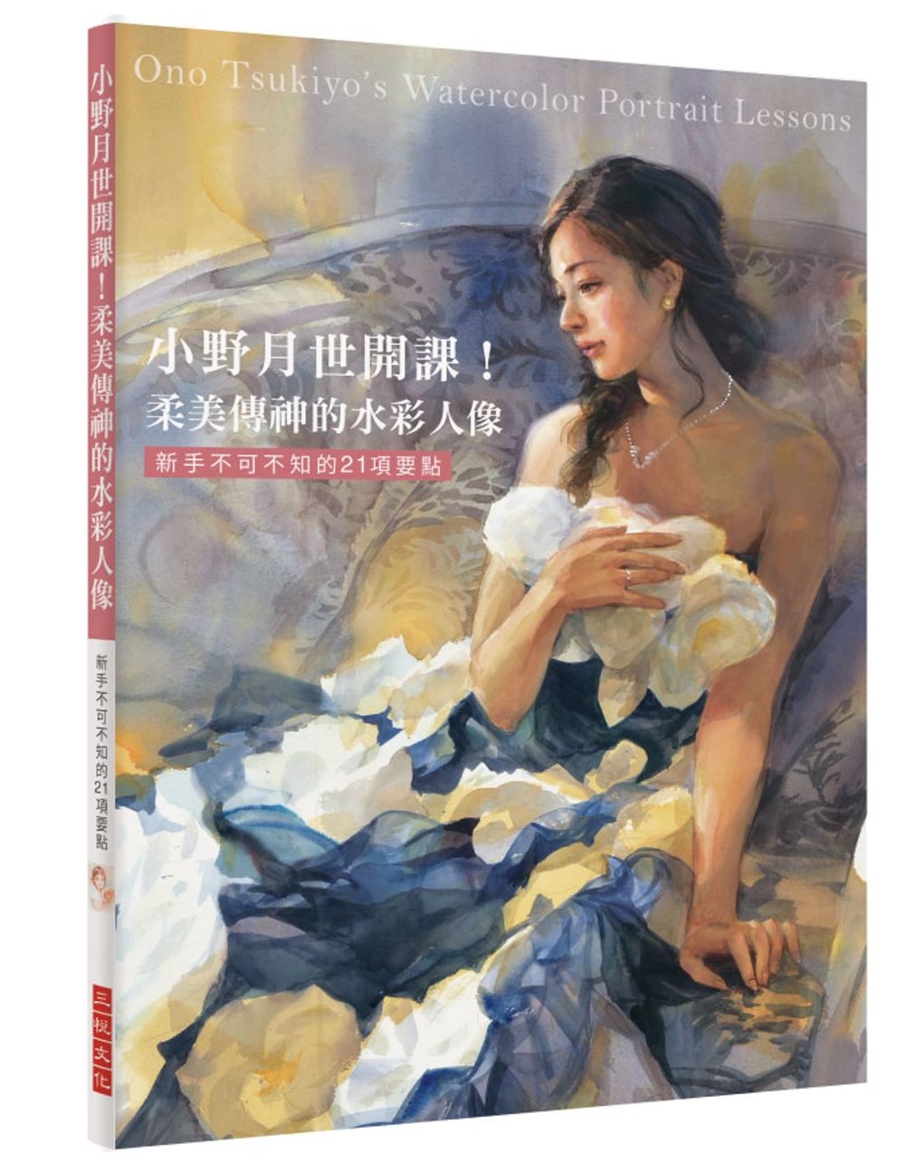 小野月世開課！柔美傳神的水彩人像：新手不可不知的21項要點