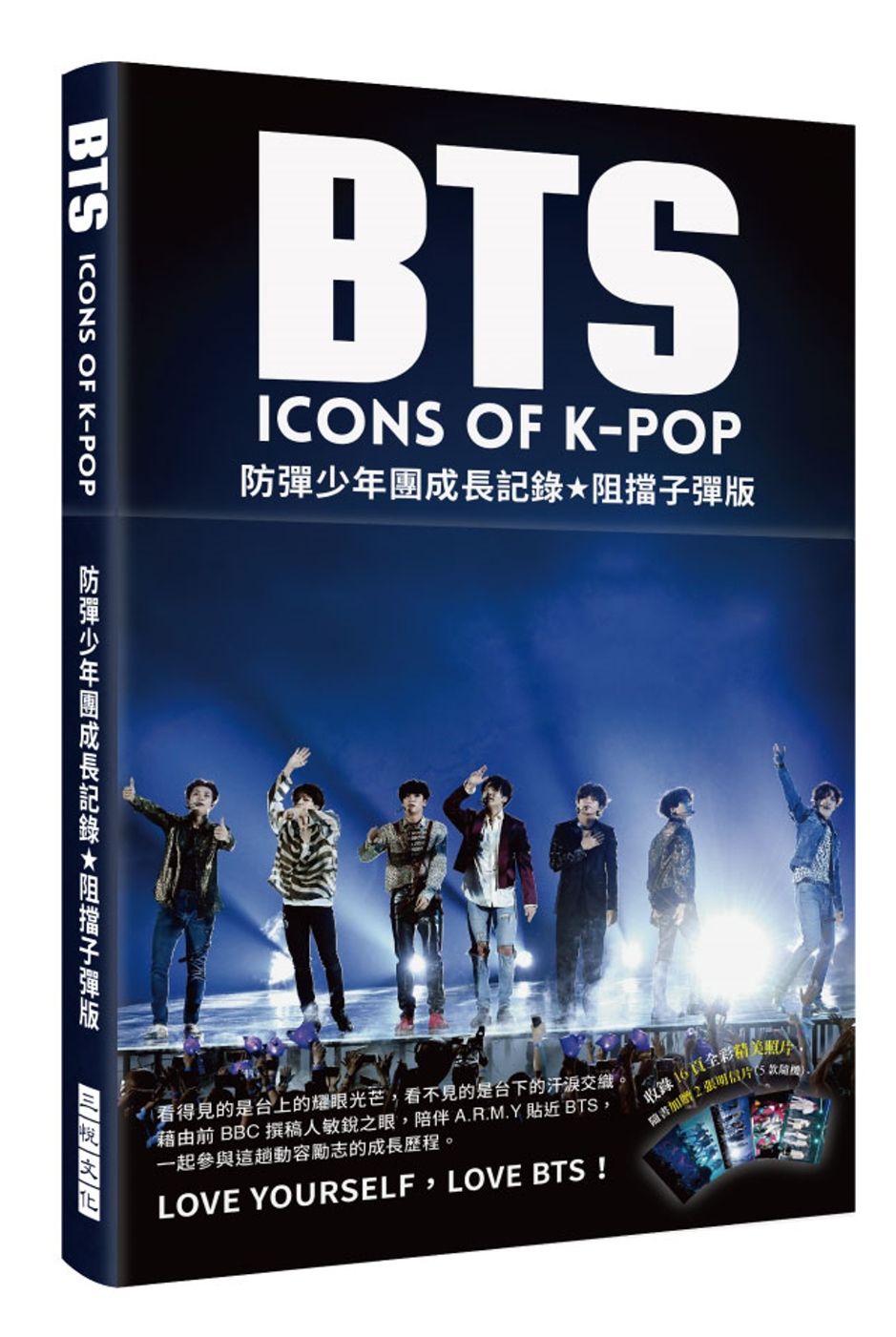BTS 防彈少年團成長記錄_阻擋子彈版：看得見的是台上的耀眼光芒，看不見的是台下的汗淚交織。藉由前BBC撰稿人敏銳之眼，陪伴A.R.M.Y貼近BTS，一起參與這趟動容勵志的成長歷程。LOVE YOURSELF，LOVE BTS！（收錄精美彩照＋隨書搭贈明信片）