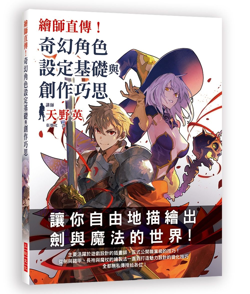 繪師直傳！奇幻角色設定基礎與創作巧思：自由描繪劍與魔法的世界！遊戲設計插畫師職業級技巧大公開