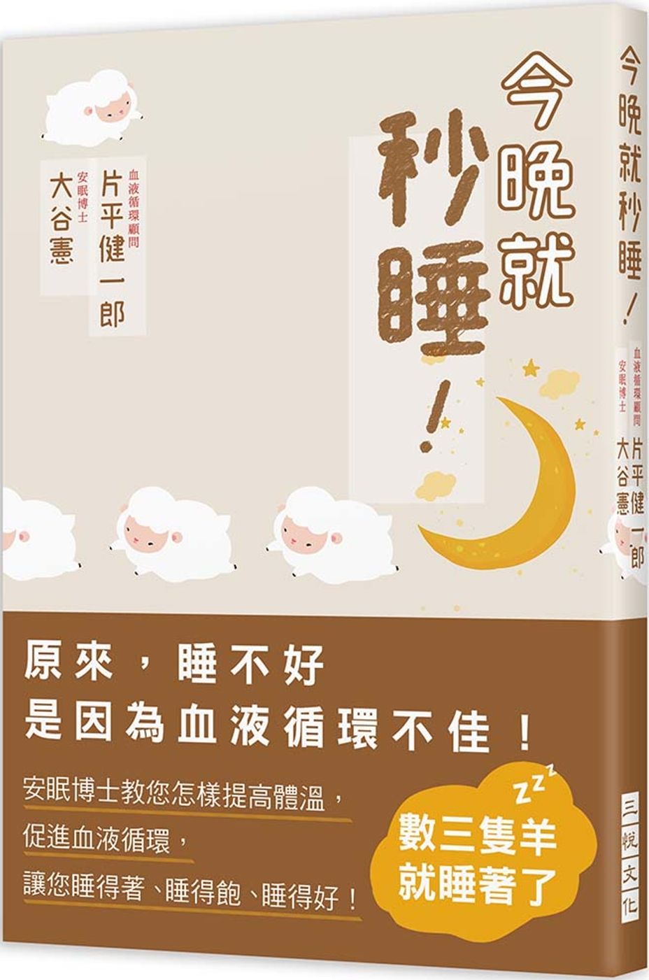 今晚就秒睡！：原來， 睡不好是因為血液循環不佳！安眠博士教您怎樣提高體溫，促進血液循環，讓您睡得著、睡得飽、睡得好！