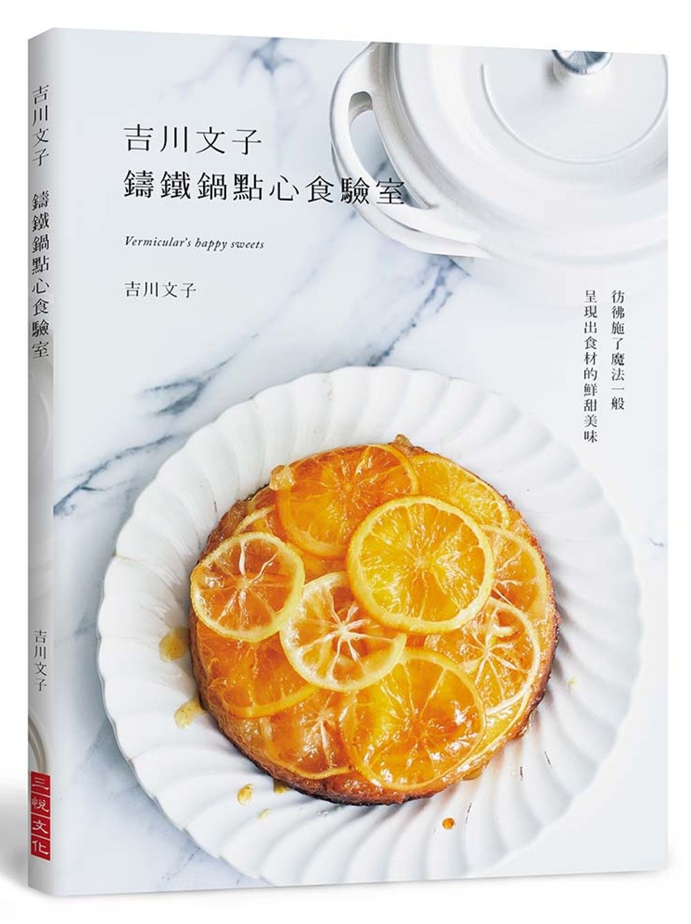 吉川文子 鑄鐵鍋點心食驗室：彷彿施了魔法一般，呈現出食材的鮮甜美味