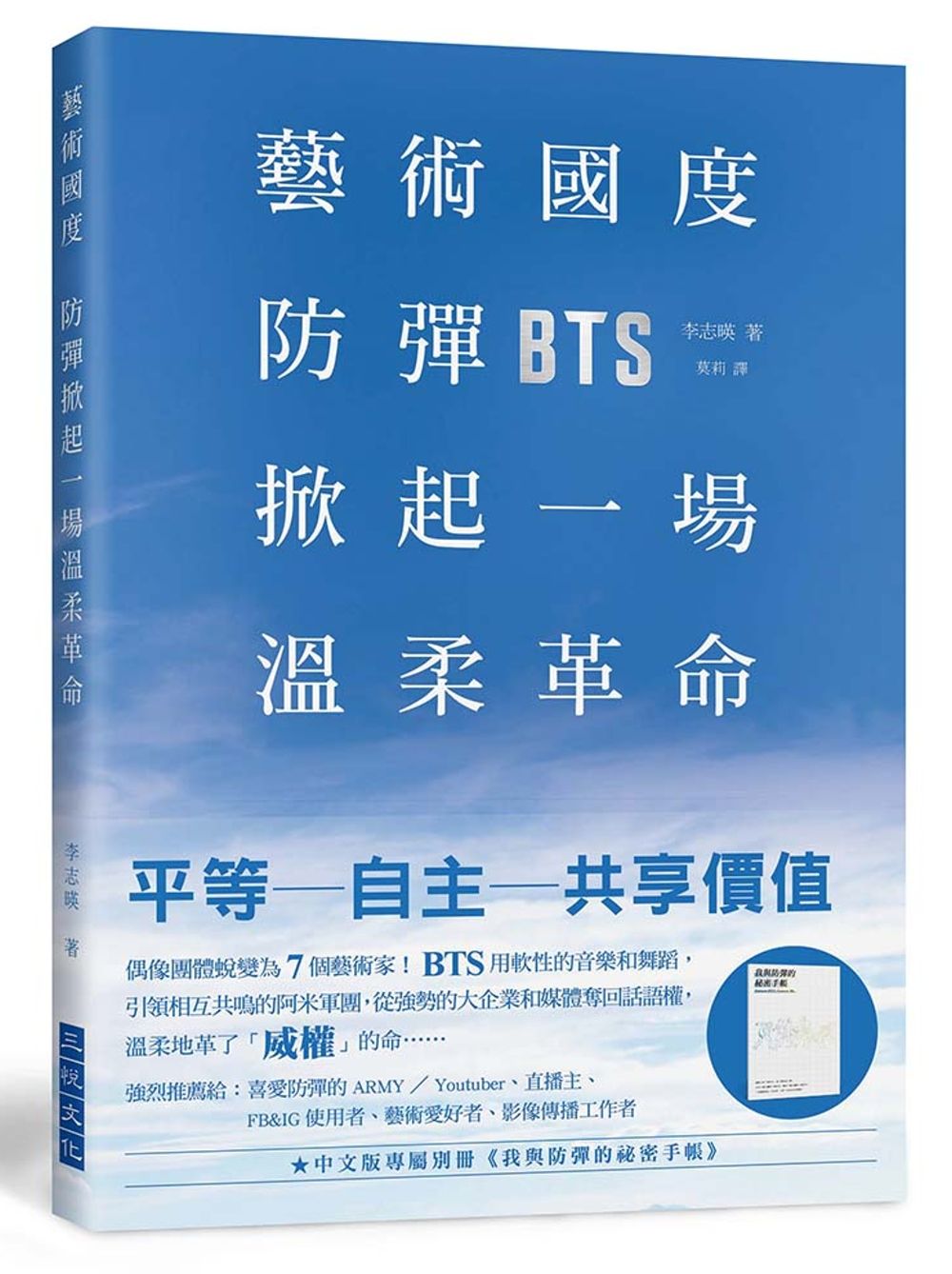 藝術國度，防彈掀起一場溫柔革命：偶像團體成長蛻變為7個藝術家！BTS用軟性的音樂和舞蹈，引領相互共鳴的阿米軍團，從強勢的大企業和媒體奪回了話語權，溫柔地革了「威權」的命⋯⋯★中文版專屬別冊《我與防彈的祕密手帳》