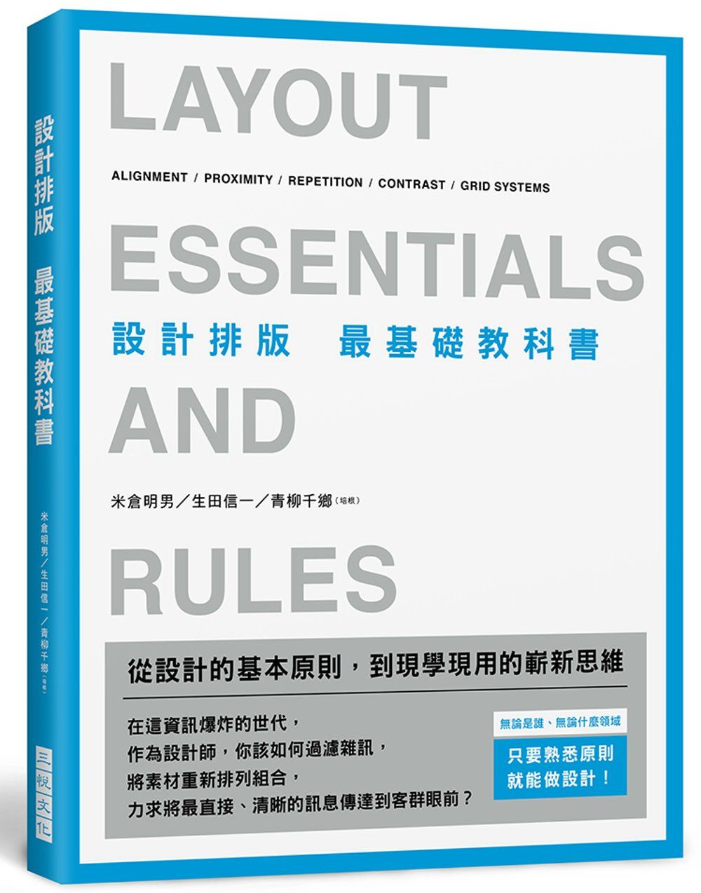 設計排版 最基礎教科書：無論是誰，無論什麼領域，只要熟悉原則，就能做設計！