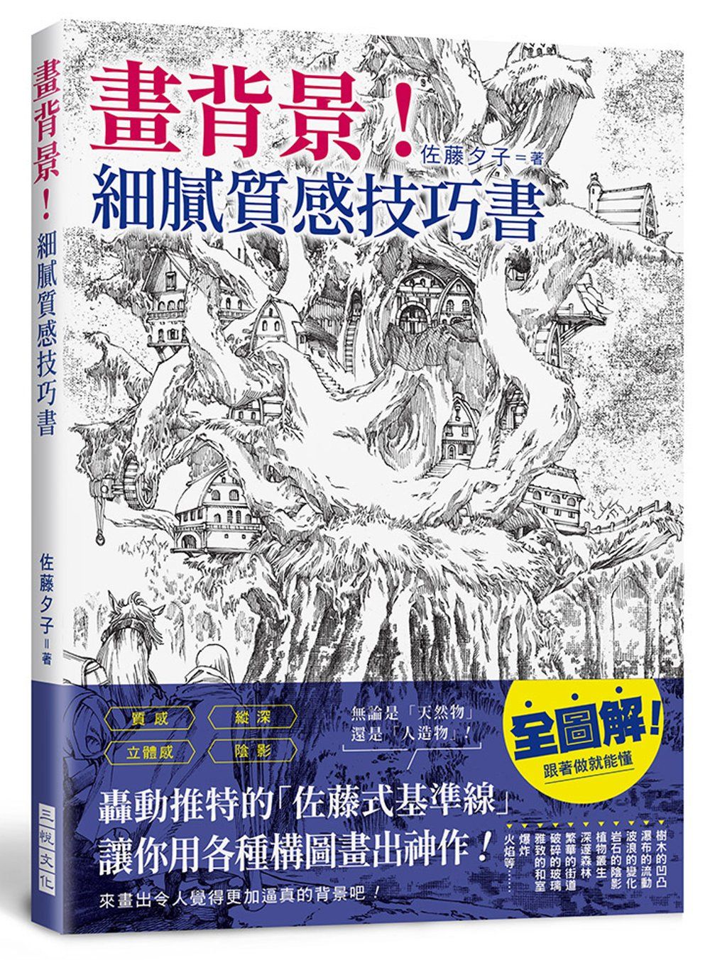 畫背景！細膩質感技巧書：轟動推特的「佐藤式基準線」，讓你用各種構圖畫出神作！