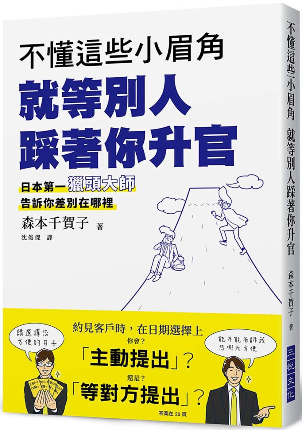 不懂這些小眉角  就等別人踩著你升官：超人氣獵頭大師告訴你差別在哪裡？日本第一人資專員發現了佼佼者所具備的「小眉角」！