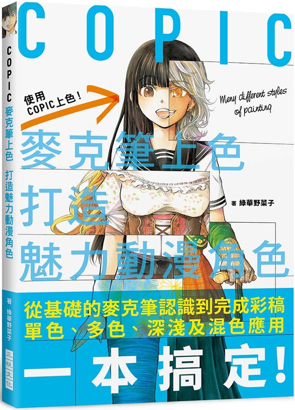 COPIC麥克筆上色 打造魅力動漫角色：內附 COPIC Sketch 系列358 色票表！從基礎的麥克筆認識到完成彩稿單色、多色、深淺及混色應用