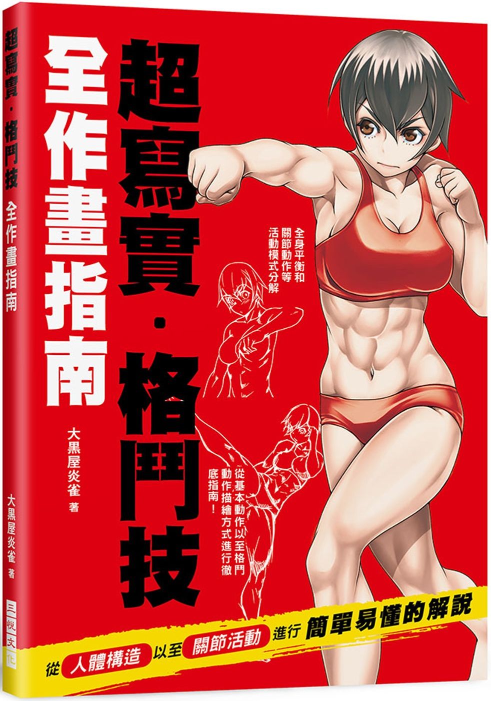 超寫實．格鬥技　全作畫指南：筋肉爆發的絕美體態構圖．格鬥動作技巧呈現　肌肉線條／骨骼平衡／力道呈現
