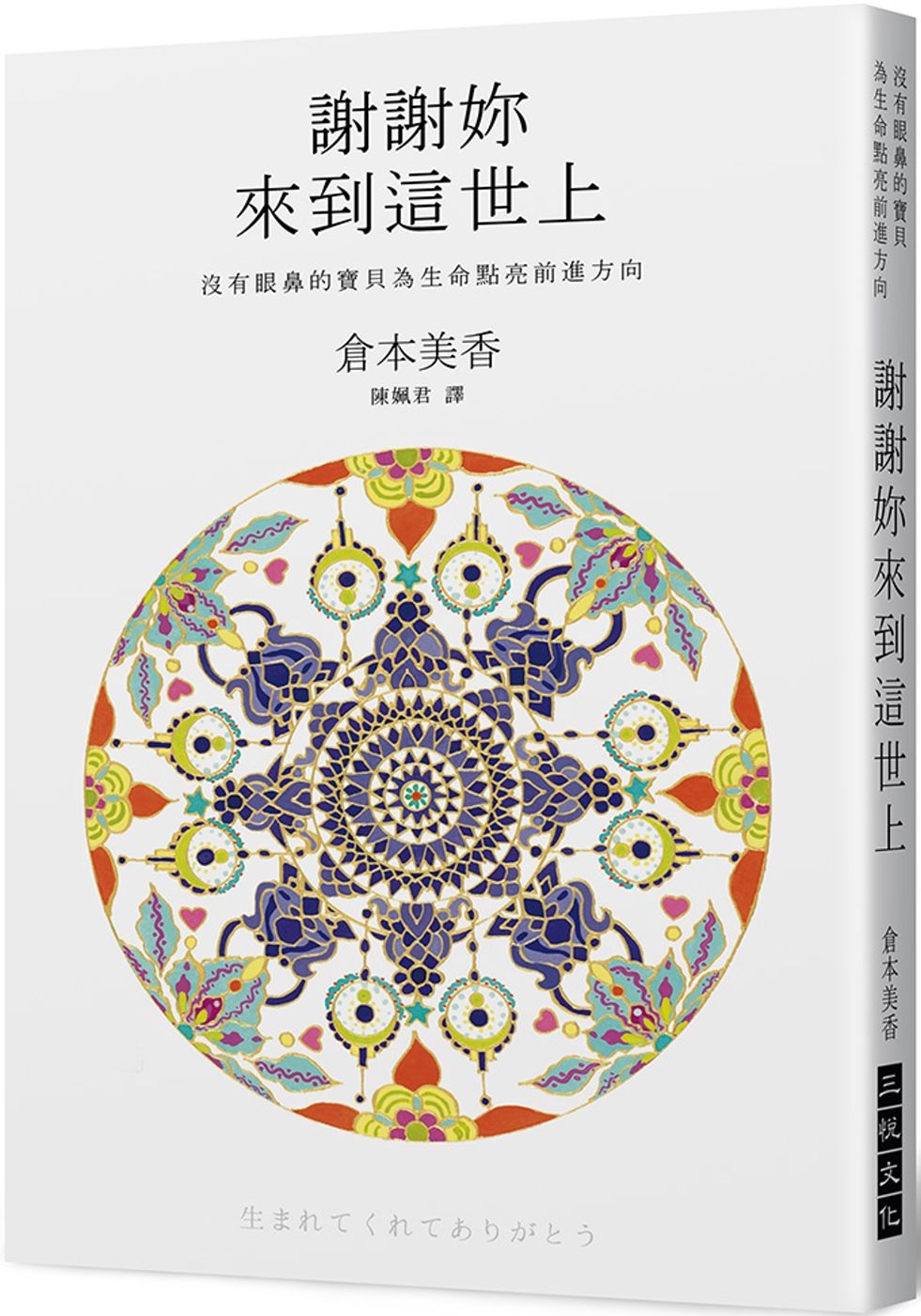 謝謝妳來到這世上：沒有眼鼻的寶貝為生命點亮前進方向