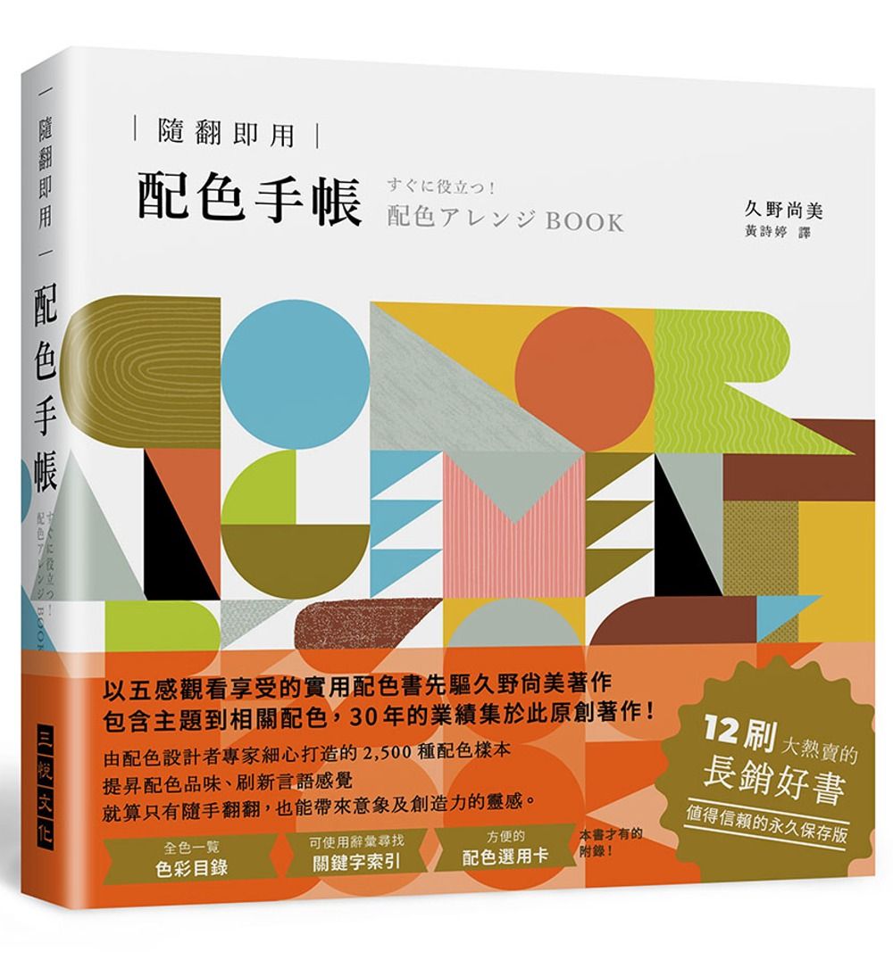 隨翻即用 配色手帳：2500種配色樣本，提昇配色品味，12刷大熱賣的長銷好書