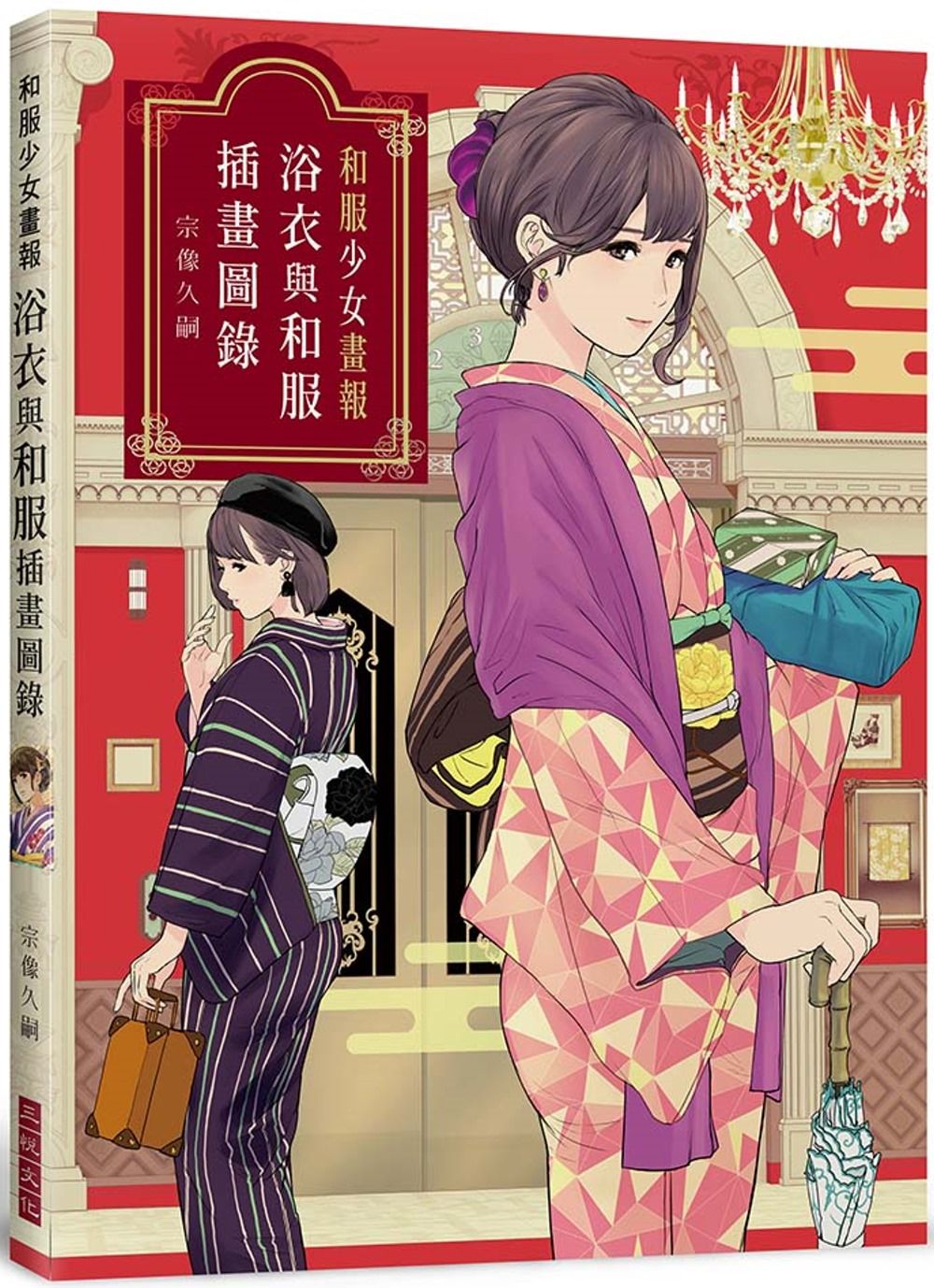 和服少女畫報　浴衣與和服插畫圖錄