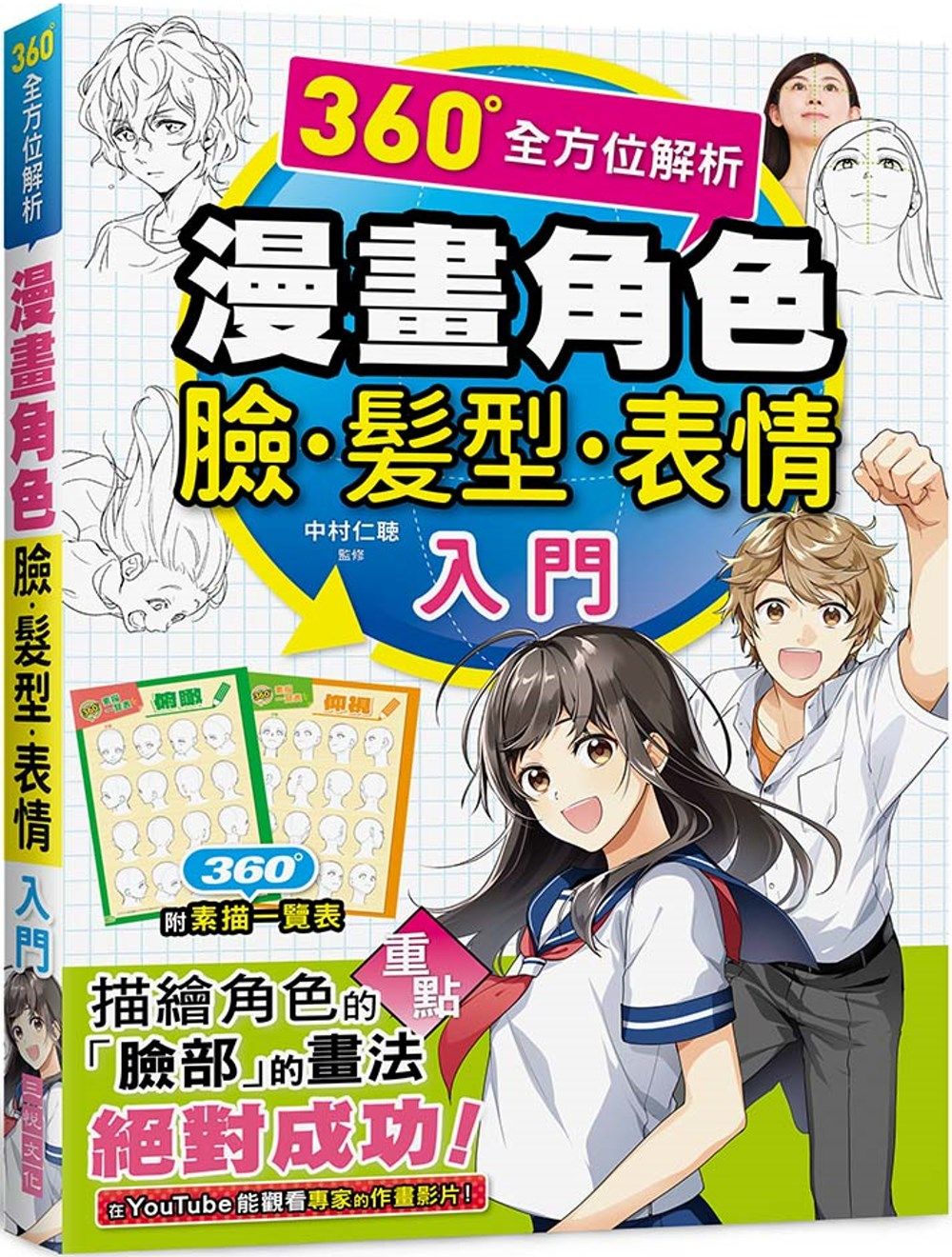 漫畫角色臉．髮型．表情入門