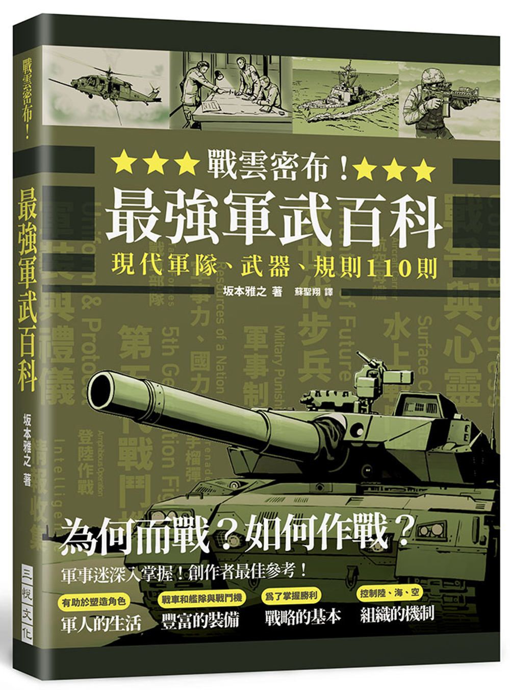 戰雲密布！最強軍武百科：為何而戰？如何作戰？現代軍隊、武器、規則110則