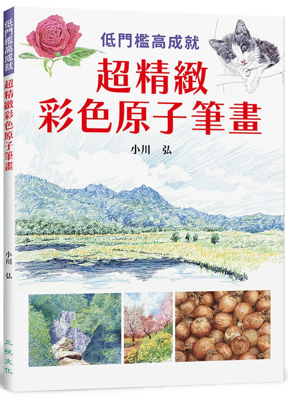 超精緻彩色原子筆畫：低門檻高成就，愉快的彩色原子筆畫初體驗