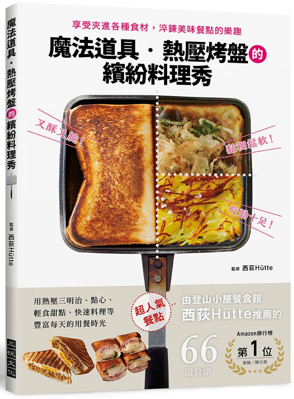 魔法道具・熱壓烤盤的繽紛料理秀：享受夾進各種食材、淬鍊美味餐點的樂趣