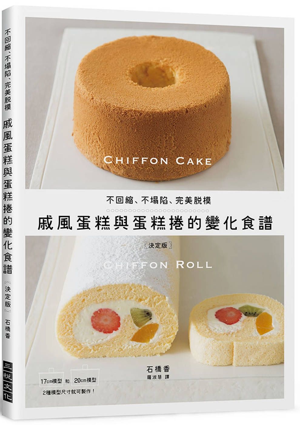 戚風蛋糕與蛋糕捲的變化食譜：不回縮、不塌陷、完美脫模