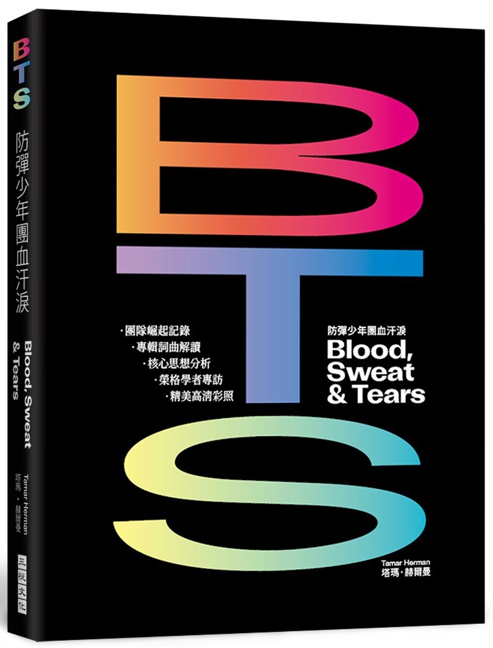 BTS防彈少年團血汗淚  (出道10周年紀念專書)：團隊崛起記錄 X 專輯詞曲解讀 X  專訪榮格學者X核心思想分析 X 精美高清彩照