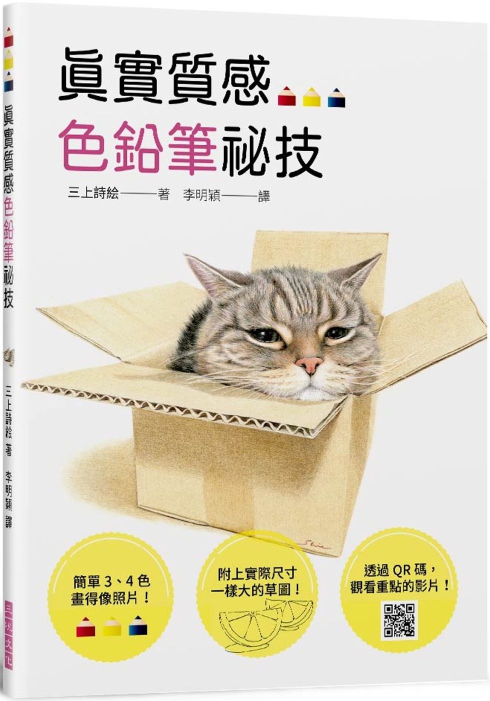 真實質感色鉛筆祕技：簡單3、4色畫得像照片；附照片的草圖，方便描繪；透過QR碼，觀看重點影片