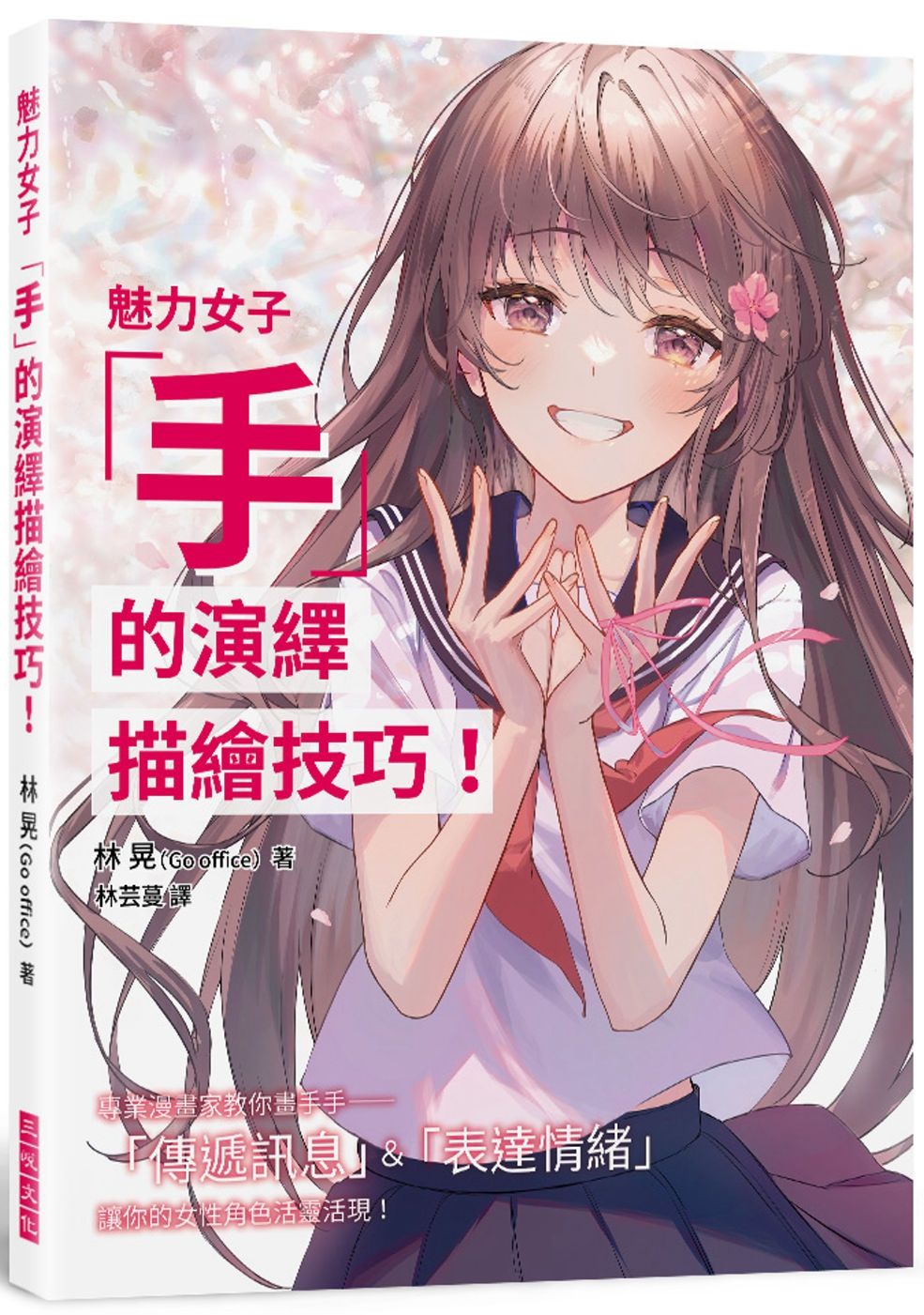 魅力女子「手」的演繹描繪技巧！：專業漫畫家教你畫手手—— 「傳遞訊息」＆「表達情緒」