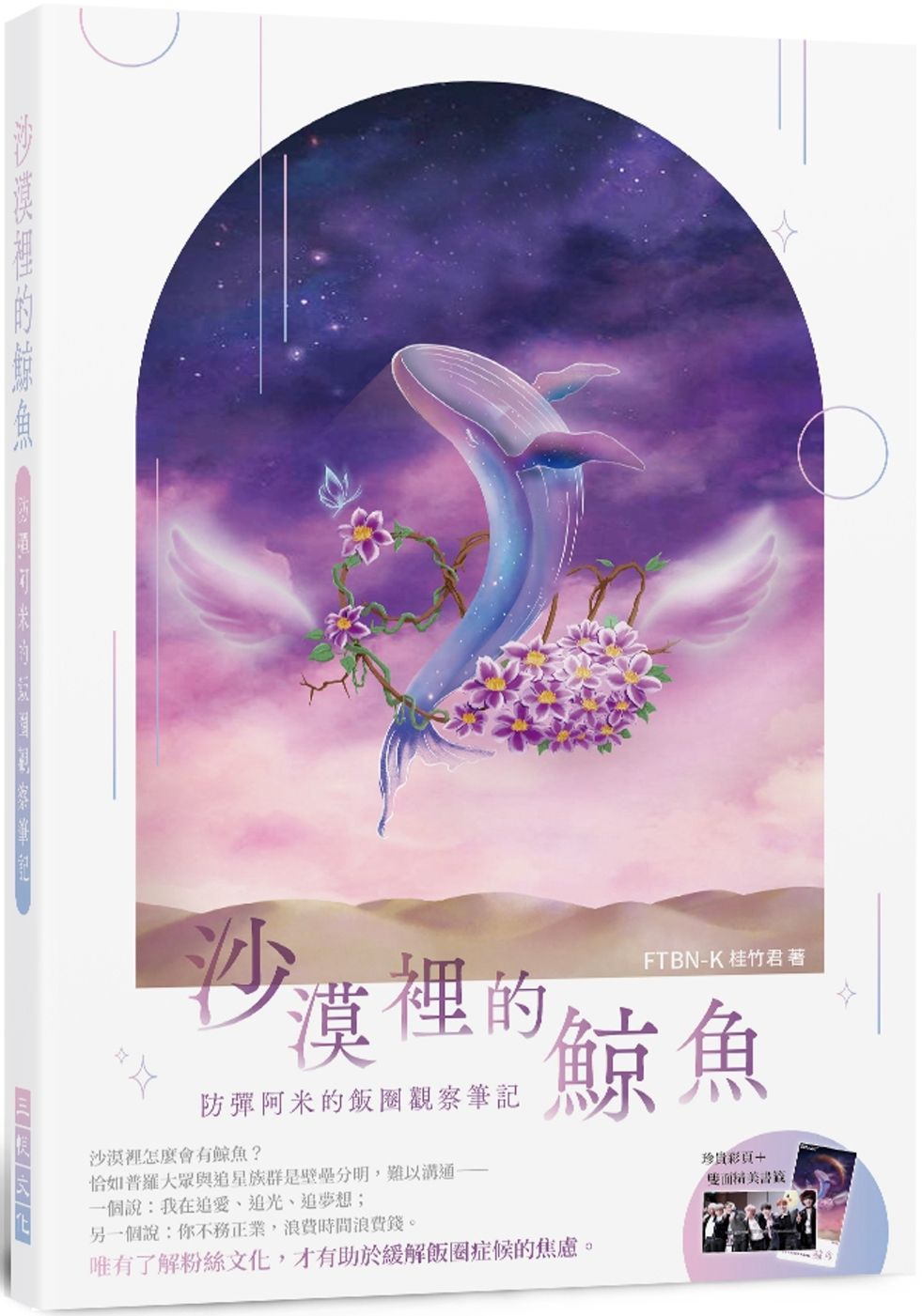 沙漠裡的鯨魚：防彈阿米的飯圈觀察筆記