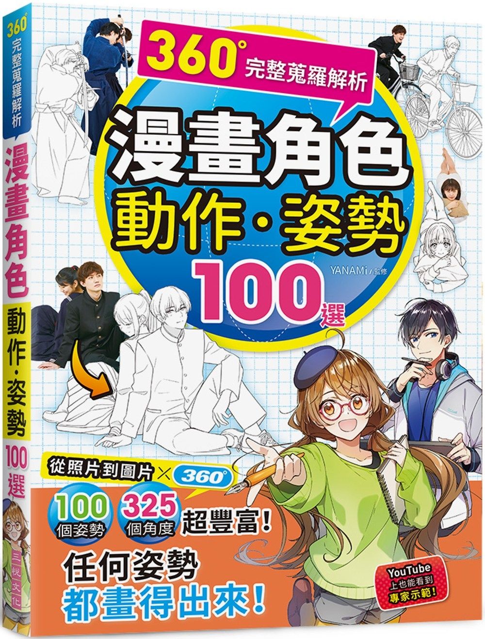 360°完整蒐羅解析漫畫動作．姿勢100選
