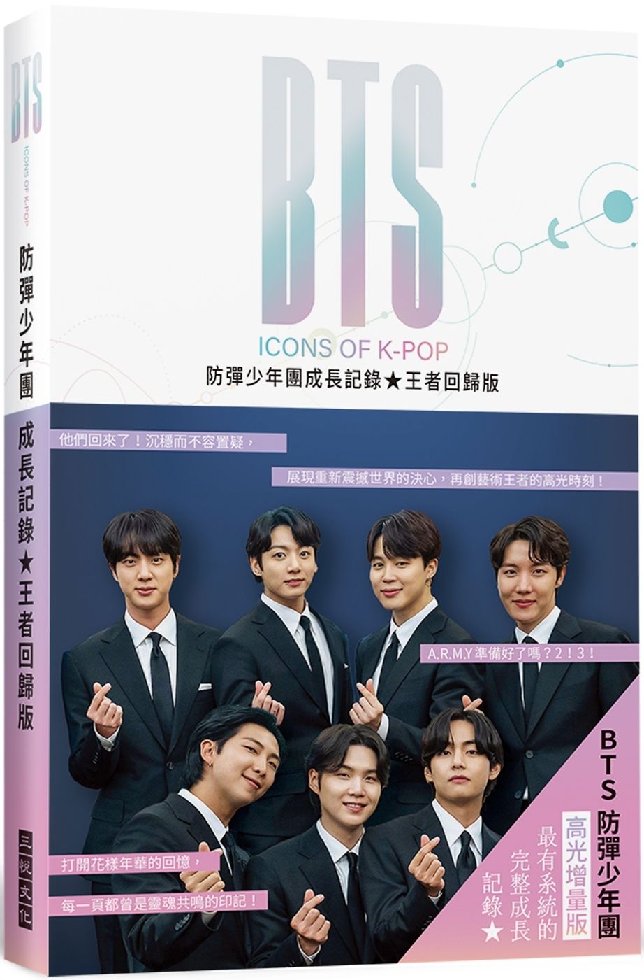 BTS防彈少年團成長記錄  王者回歸版：展現重新震撼世界的決心，再創藝術王者的高光時刻！隨附16頁精美彩照