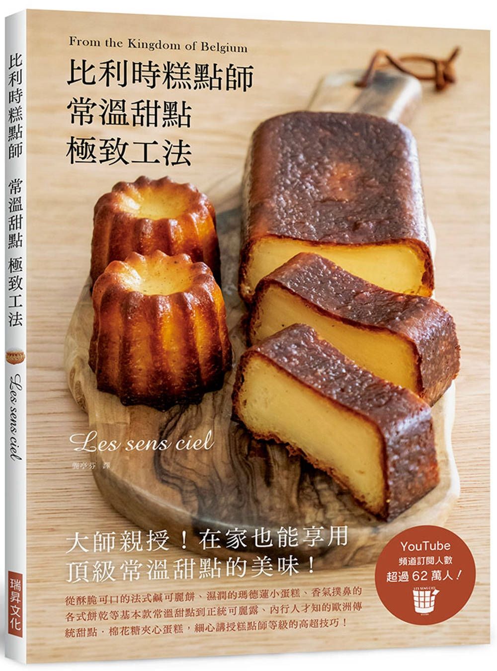 比利時糕點師常溫甜點 極致工法：從酥脆可口的法式鹹可麗餅、濕潤的瑪德蓮小蛋糕、香氣撲鼻的各式餅乾等基本款常溫甜點到正統可麗露……