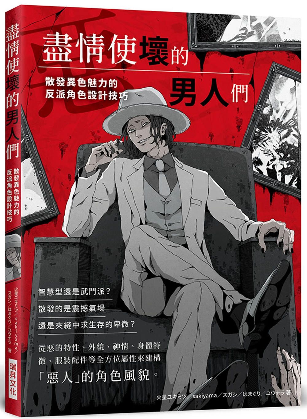 盡情使壞的男人們：散發異色魅力的反派角色設計技巧