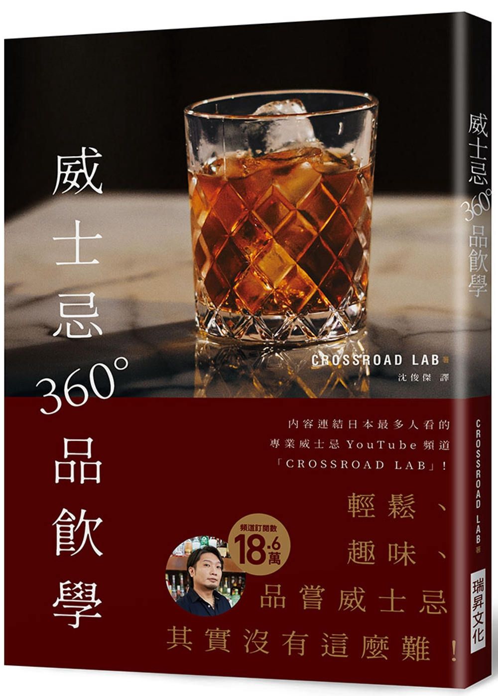 威士忌360°品飲學：18.6萬訂閱！專業威士忌YouTube頻「CROSSROAD LAB 」，輕鬆有趣，品嘗威士忌其實沒有這麼難！