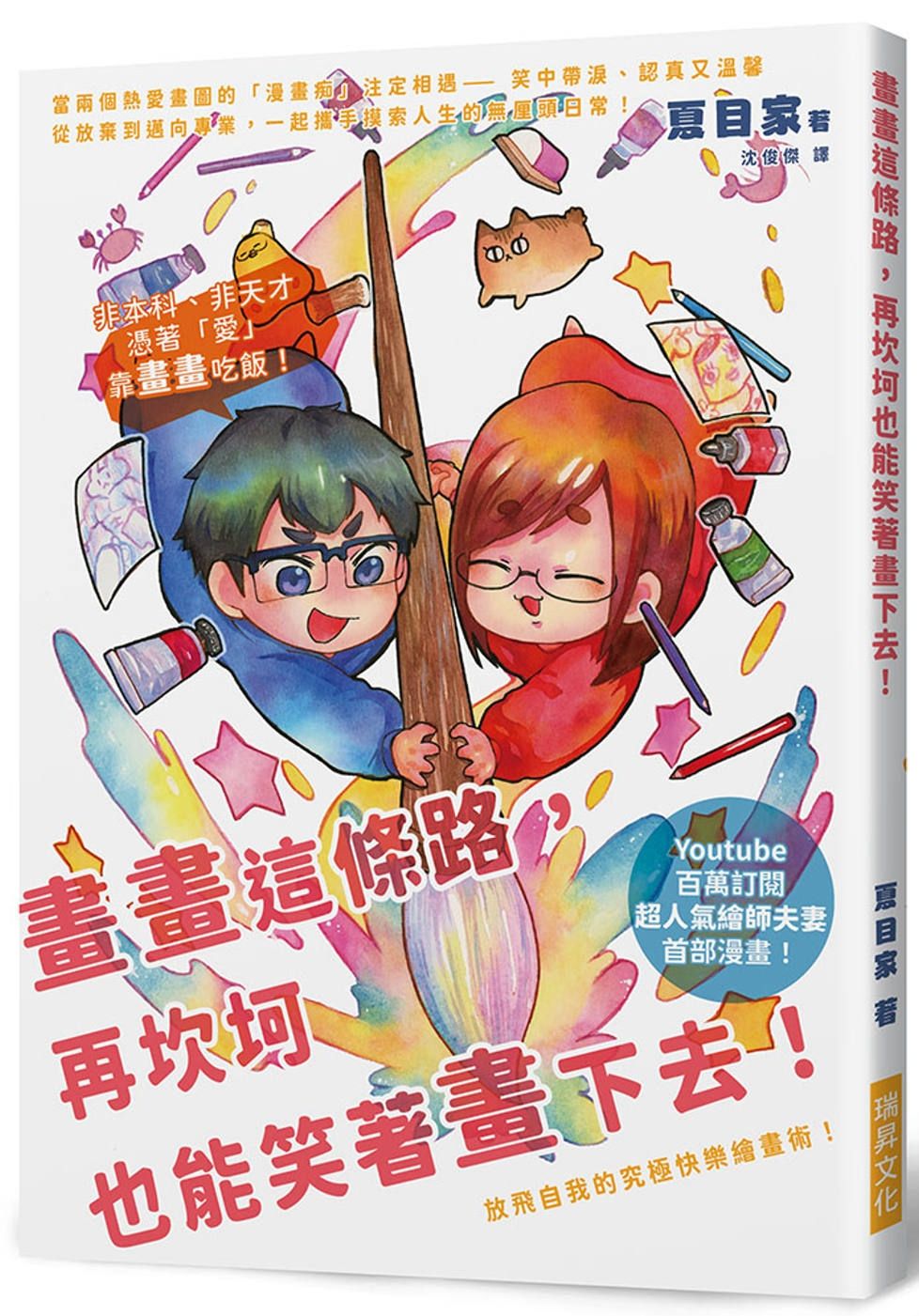 畫畫這條路，再坎坷也能笑著畫下去！：Youtube百萬訂閱超人氣繪師夫妻，放飛自我的究極快樂繪畫術